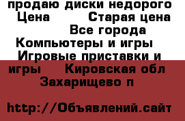 продаю диски недорого › Цена ­ 99 › Старая цена ­ 150 - Все города Компьютеры и игры » Игровые приставки и игры   . Кировская обл.,Захарищево п.